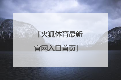 「火狐体育最新官网入口首页」火狐体育平台app下载