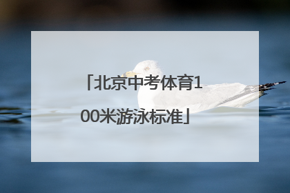 北京中考体育100米游泳标准