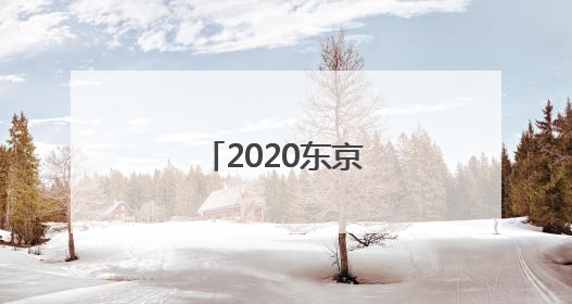 「2020东京奥运会时间」2020东京奥运会时间为什么更改?
