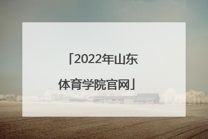 「2022年山东体育学院官网」山东体育学院2022年研究生招生简章