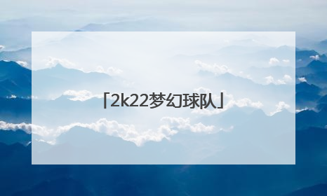 「2k22梦幻球队」2k22梦幻球队最强阵容