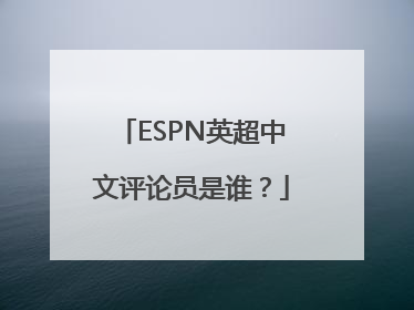 ESPN英超中文评论员是谁？