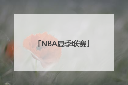 「NBA夏季联赛」nba夏季联赛回放全场录像高清