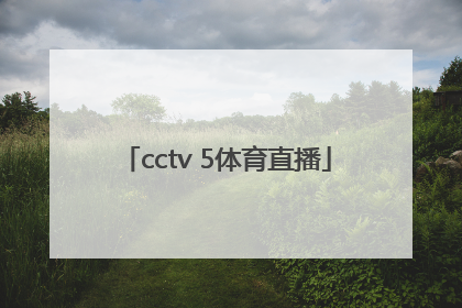 「cctv 5体育直播」cctv5体育直播在线观看