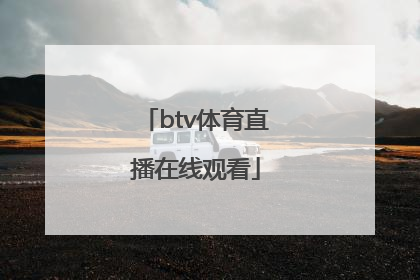 「btv体育直播在线观看」btv北京卫视直播在线观看