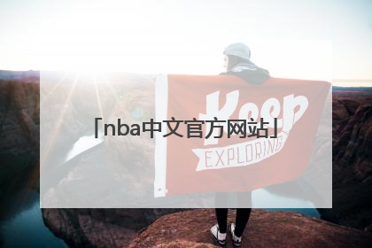 「nba中文官方网站」NBA美国官方网站