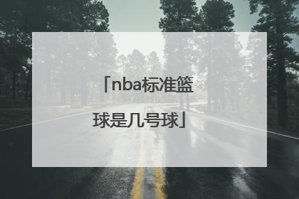 「nba标准篮球是几号球」NBA标准篮球是几号