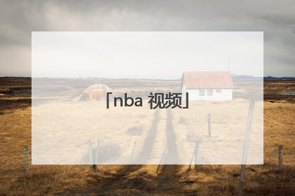 「nba 视频」nba直播在线直播